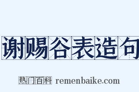 谢赐谷表造句是什么意思的图片